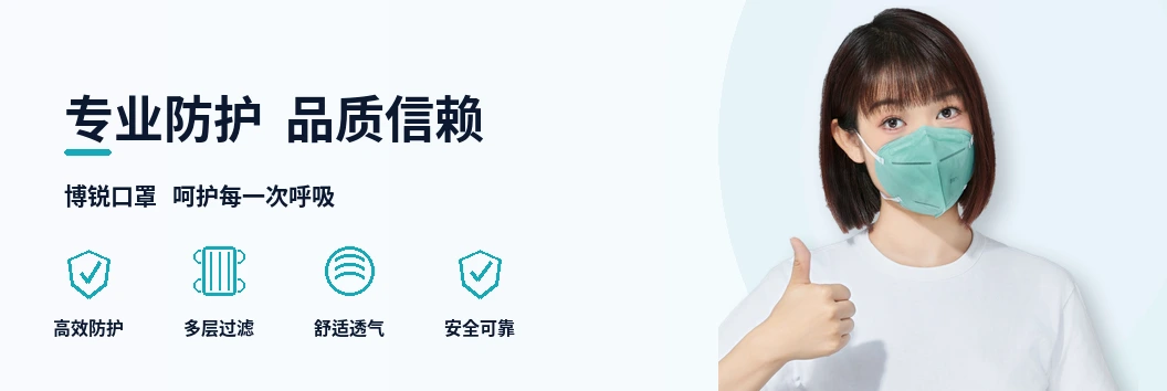 博锐口罩 · 专业防护 品质信赖